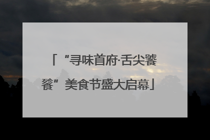 “寻味首府·舌尖饕餮”美食节盛大启幕